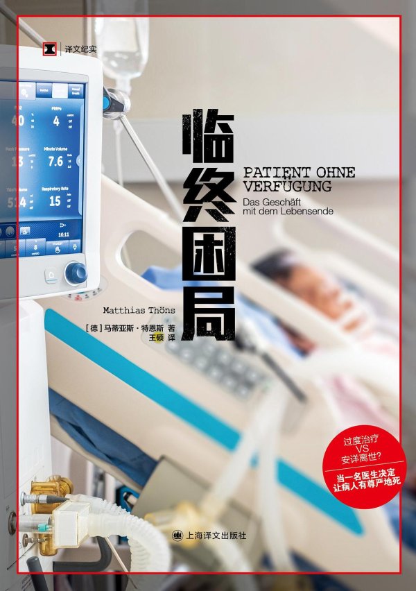 正规配资炒股官网 德国医生谈临终困局：避免过度治疗，让老人安详离世